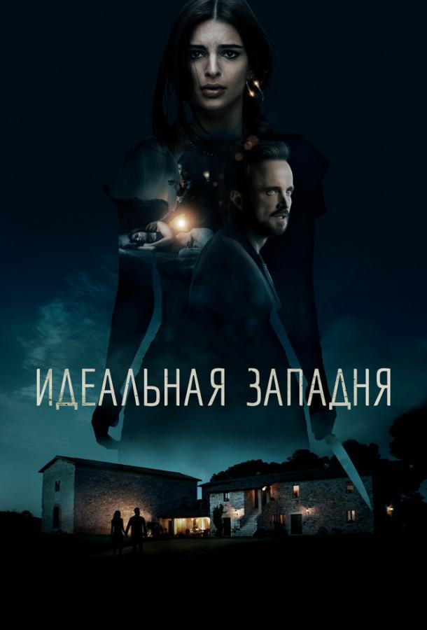 Фильм Идеальная западня 2018 года смотреть онлайн