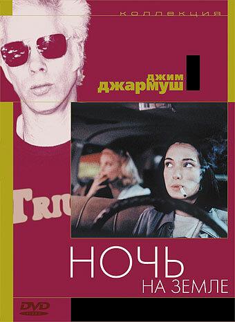 Фильм Ночь на Земле (1991) смотреть онлайн