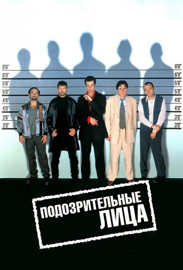 Фильм Подозрительные лица 1995 года смотреть онлайн