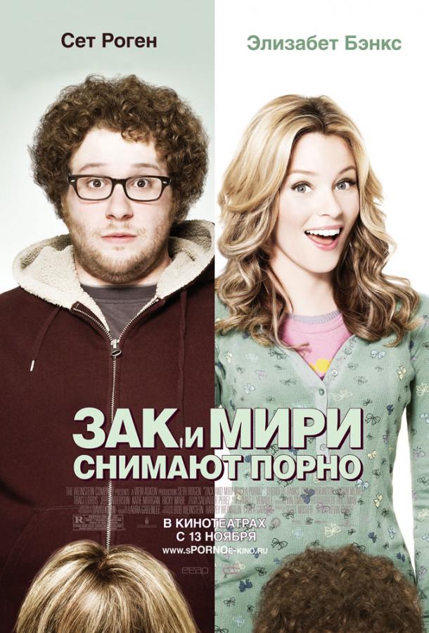 Фильм Зак и Мири снимают порно (2008) смотреть онлайн в хорошем качестве