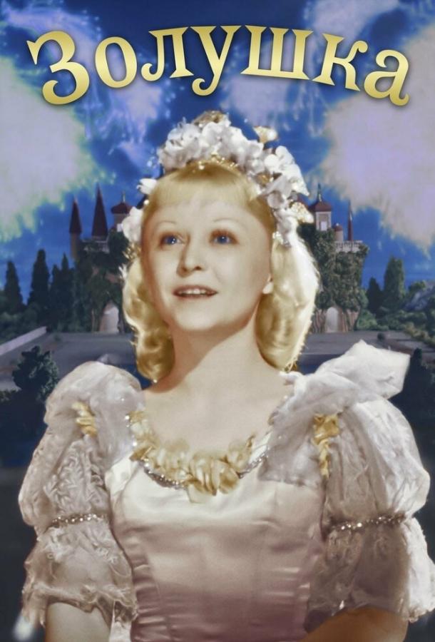 Фильм Золушка 1947 смотреть онлайн: Янина Жеймо, Игорь Клименков и другие
