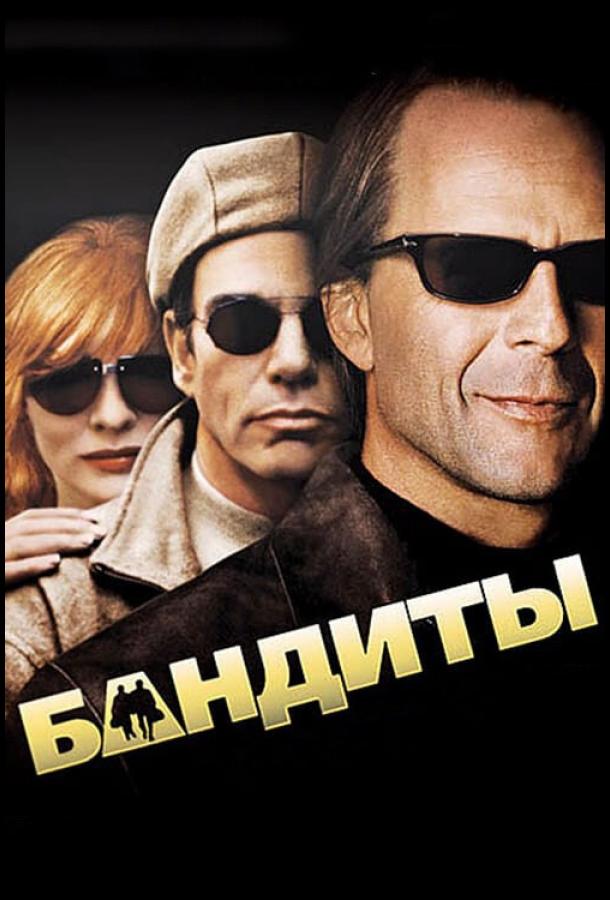 Фильм Бандиты 2001 года смотреть онлайн с Брюсом Уиллисом и Азурой Скай