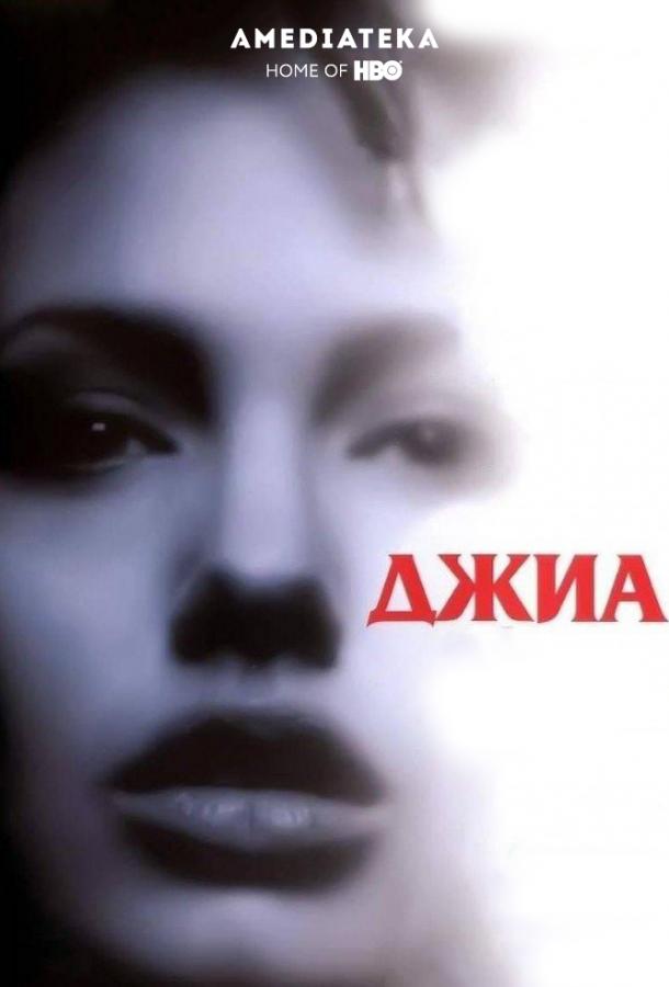 Фильм Джиа 1998 года смотреть онлайн с Анджелиной Джоли и Фэй Данауэй